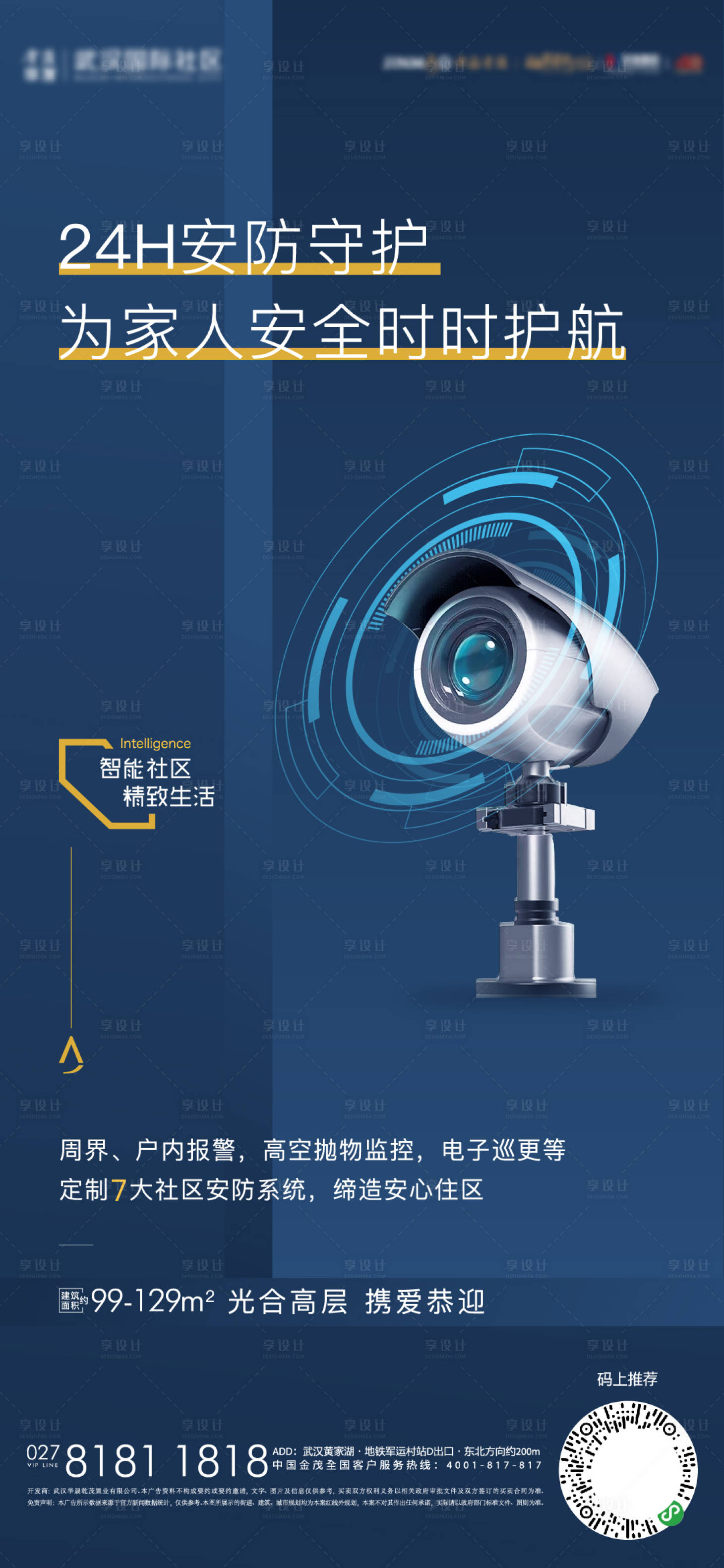 源文件下载【享设计】搜索编号：67570012416046576【地产社区安防海报】