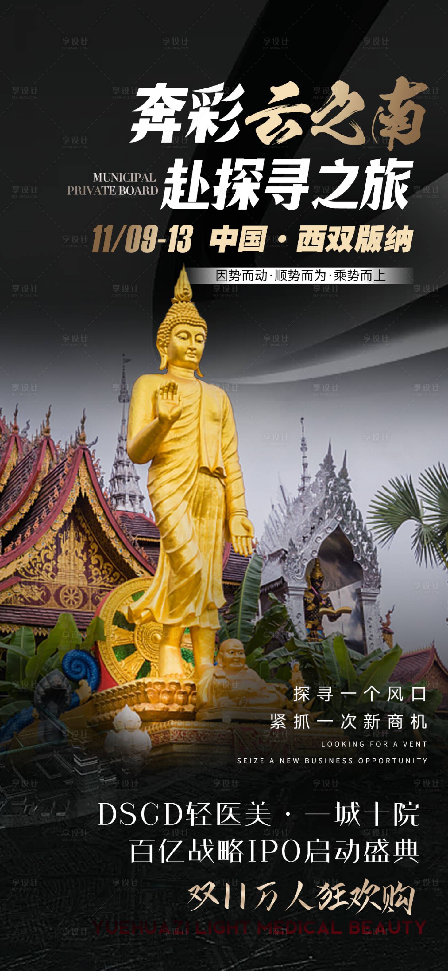 源文件下載【享設計】搜索編號：37840012342545140【醫美造勢云南旅游海報】