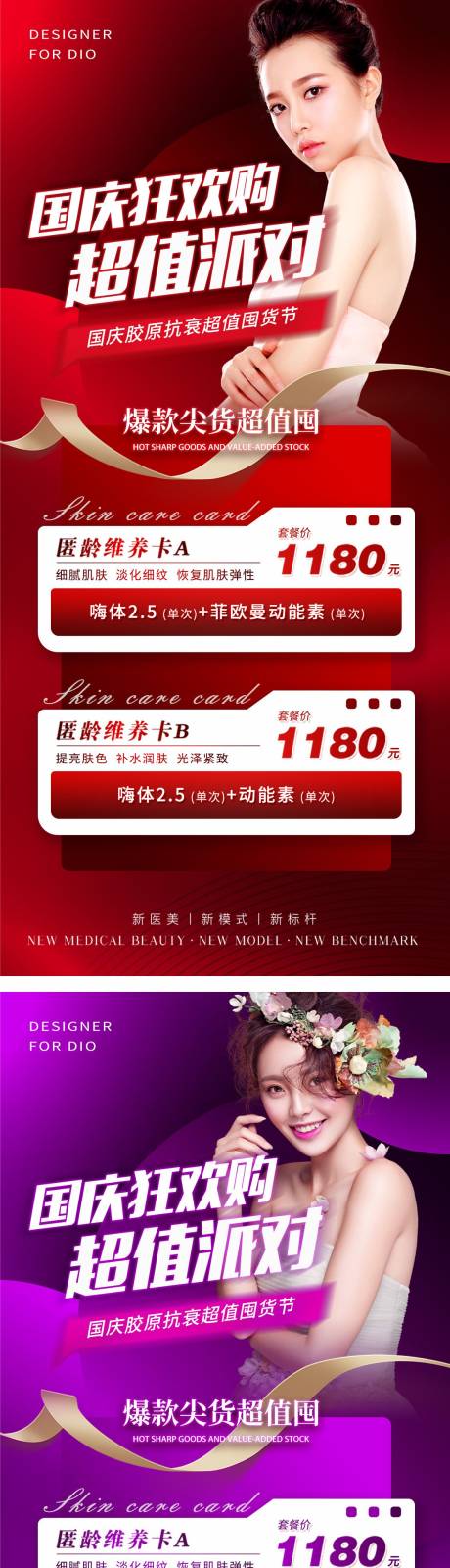 源文件下载【医美国庆促销红金紫金系列海报】编号：57540012421594895
