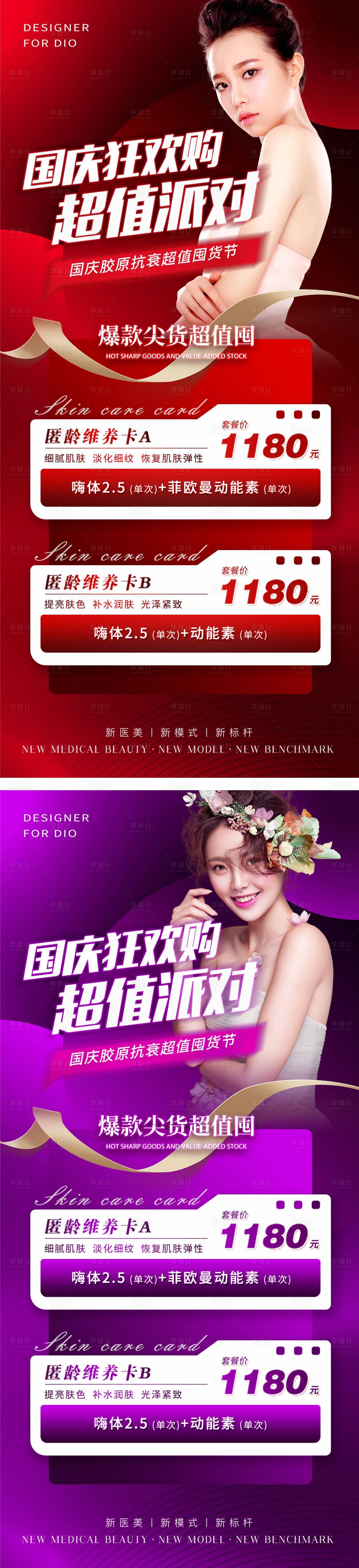 源文件下载【享设计】搜索编号：57540012421594895【医美国庆促销红金紫金系列海报】