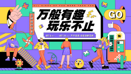 源文件下载【享设计】搜索编号：46890012245906296【商业地产潮趣活动展板】