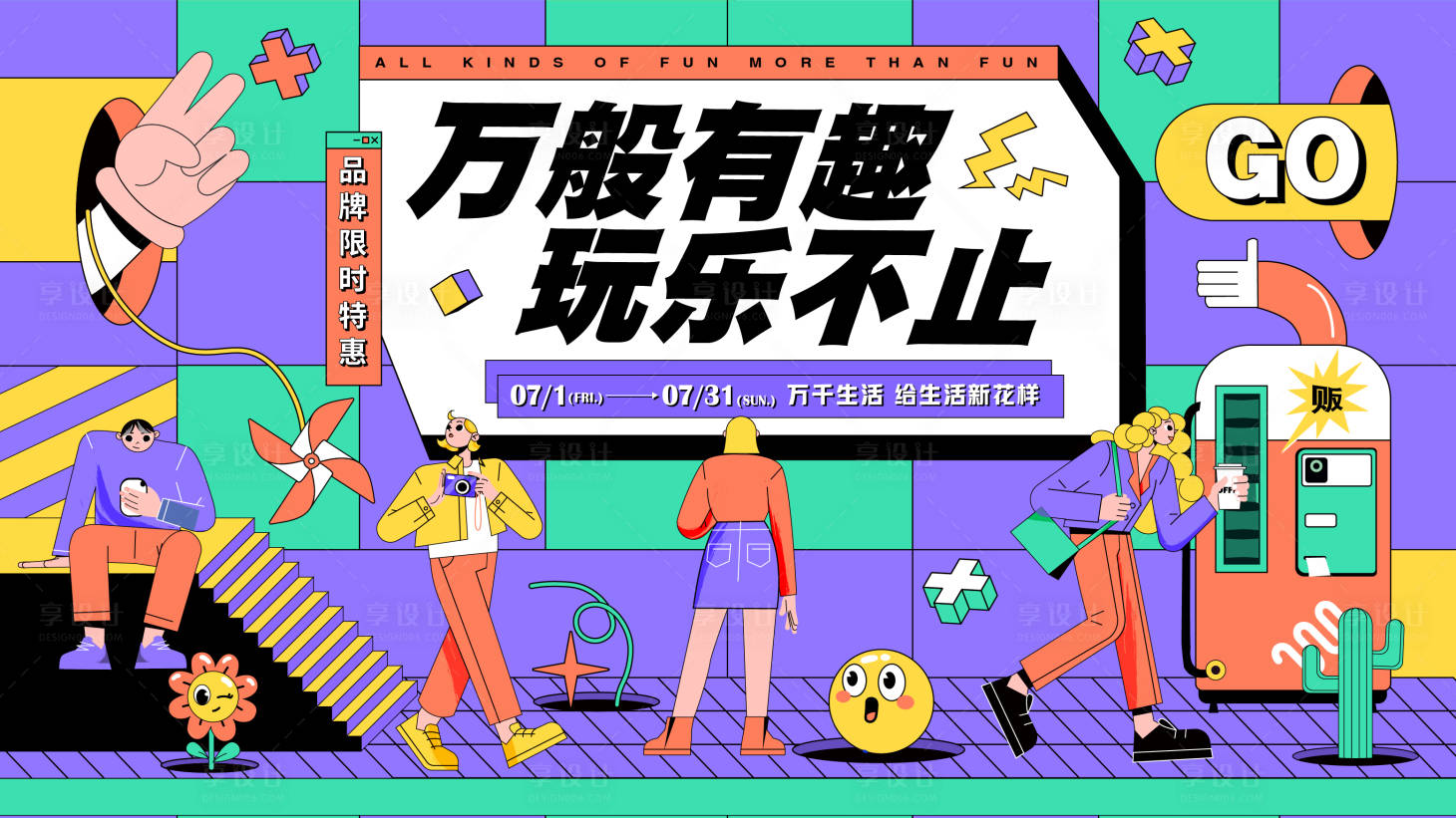 源文件下载【享设计】搜索编号：46890012245906296【商业地产潮趣活动展板】