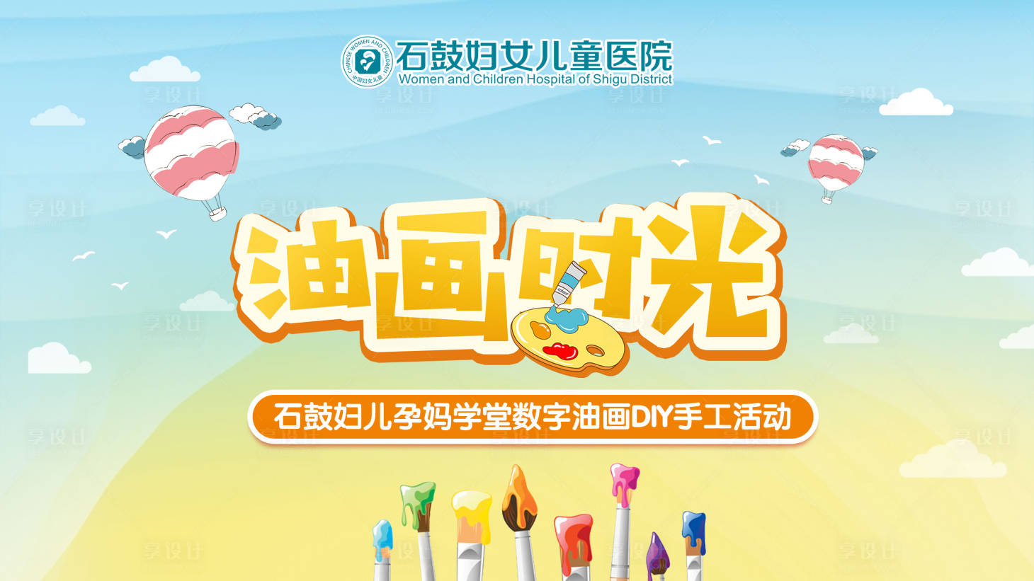 源文件下载【享设计】搜索编号：94220012292958940【亲子数字油画DIY手工创意活动】