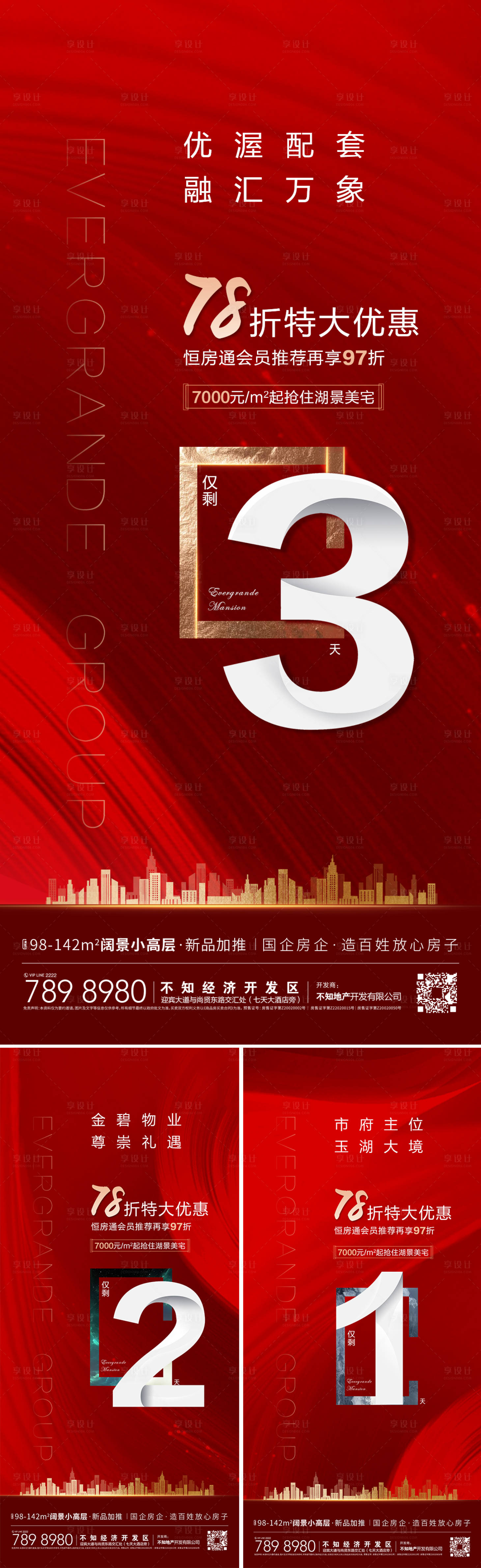 源文件下载【享设计】搜索编号：77170012015603999【地产促销活动倒计时系列海报】