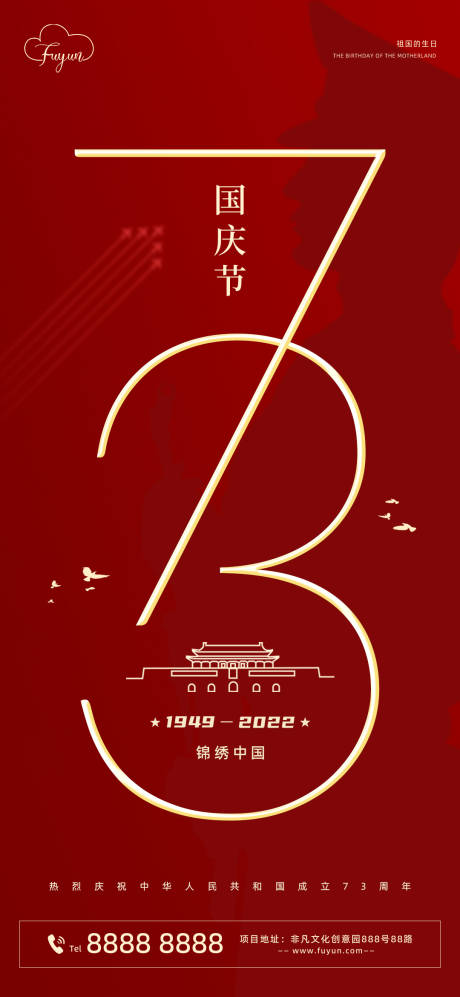 源文件下载【享设计】搜索编号：57710012230816900【地产国庆节73周年海报】