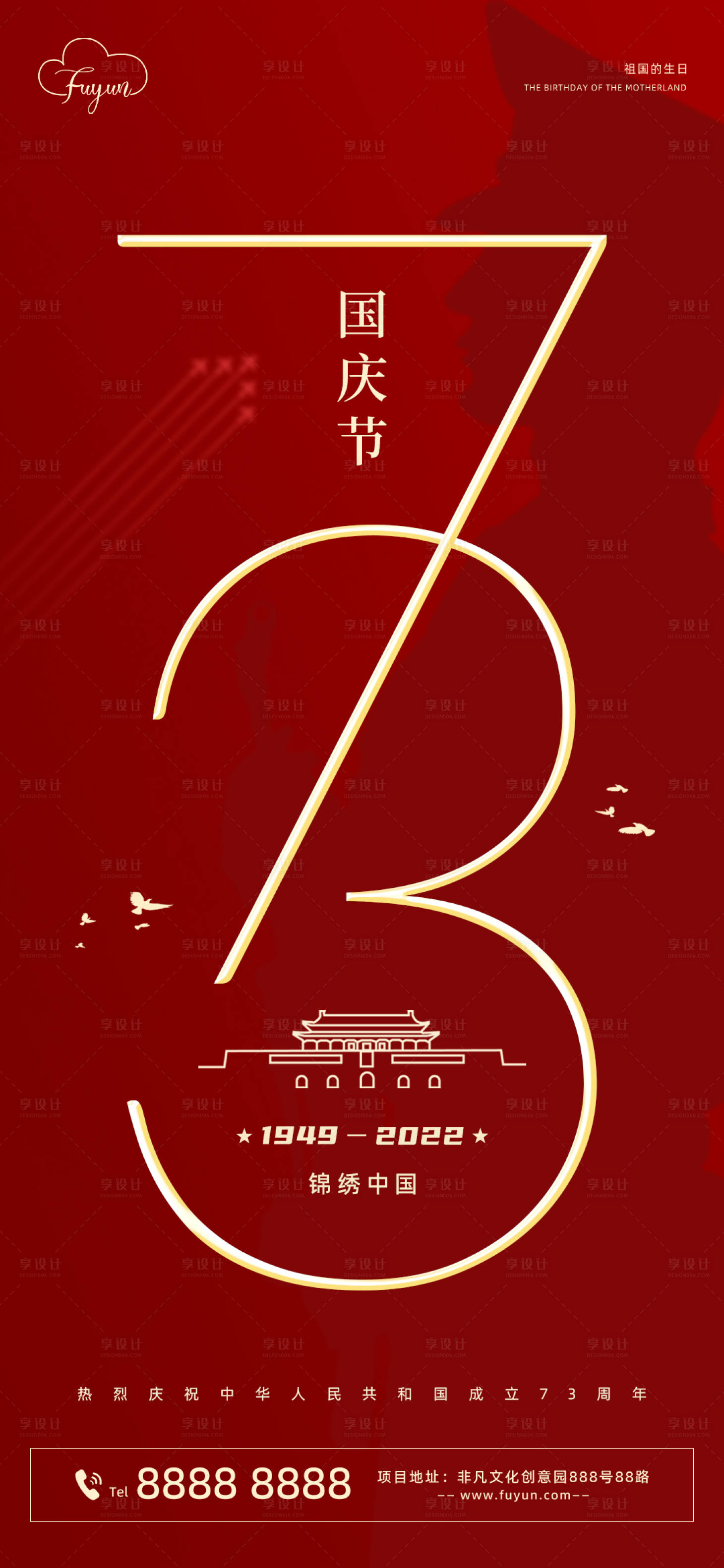 源文件下載【享設(shè)計】搜索編號：57710012230816900【地產(chǎn)國慶節(jié)73周年海報】