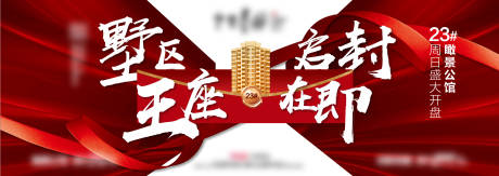 源文件下载【红色热销开盘地产异形创意海报展板】编号：90000012104375319