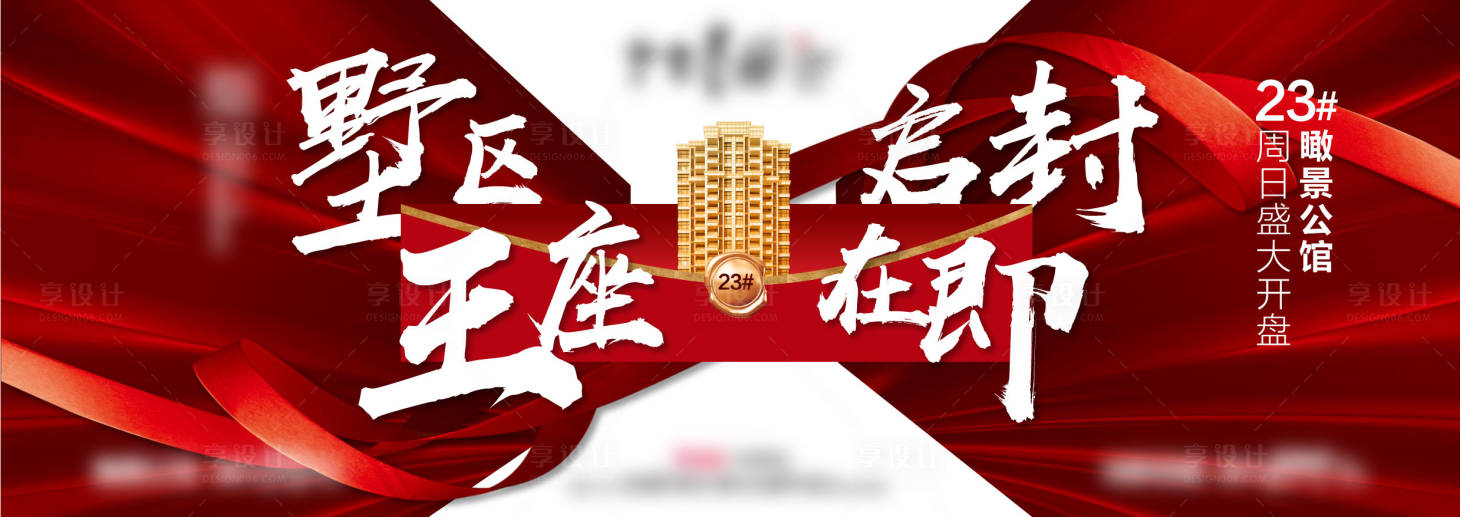源文件下載【享設計】搜索編號：90000012104375319【紅色熱銷開盤地產異形創意海報展板】