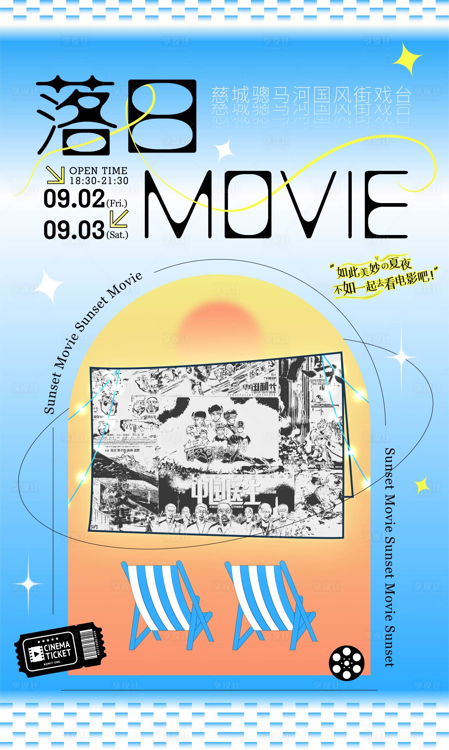 源文件下载【享设计】搜索编号：58850012162713228【露天电影活动海报】