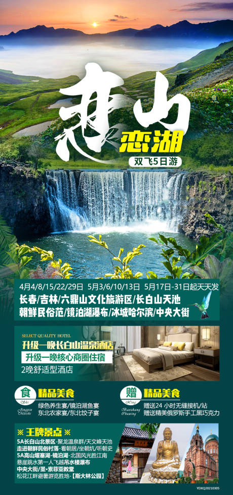源文件下載【戀山戀湖雙飛5日游海報】編號：68040012063496085