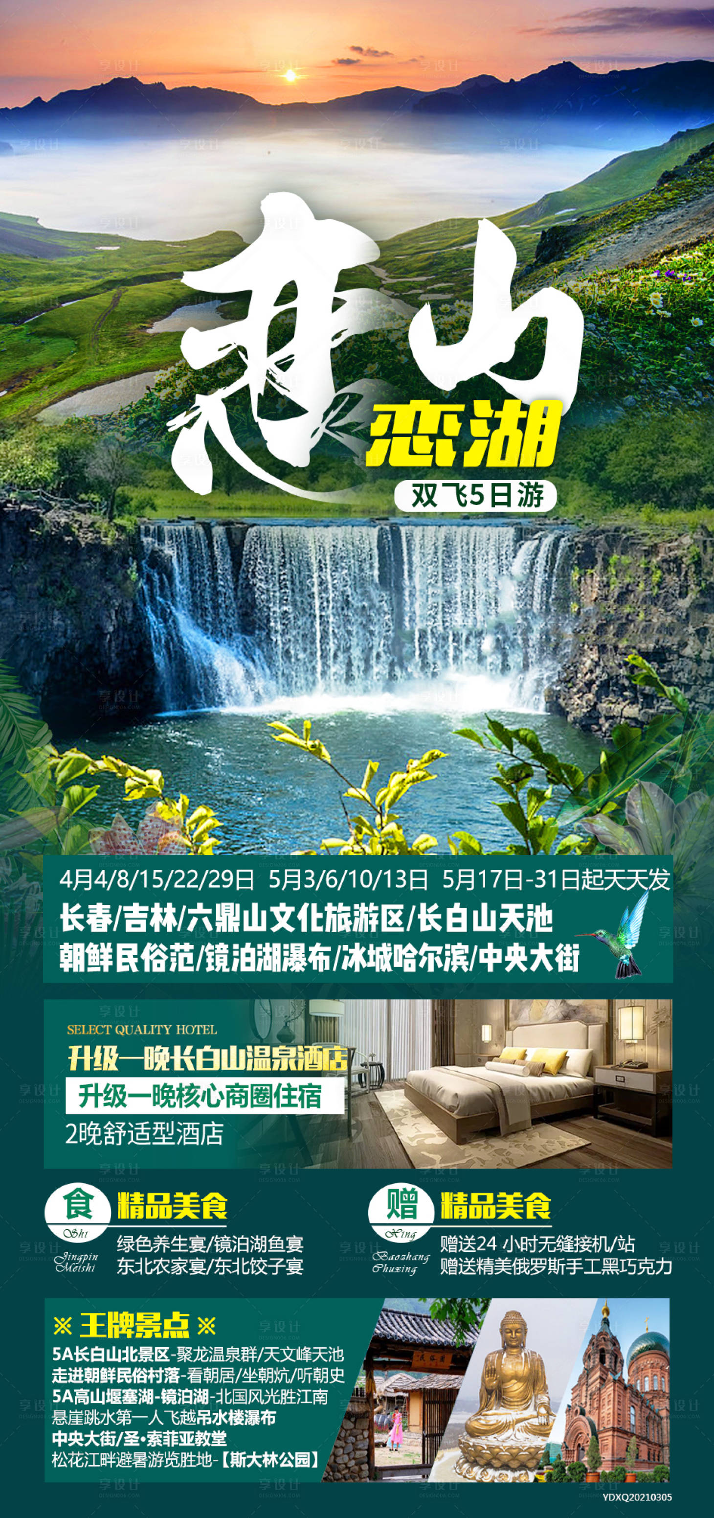 源文件下載【享設(shè)計(jì)】搜索編號(hào)：68040012063496085【戀山戀湖雙飛5日游海報(bào)】