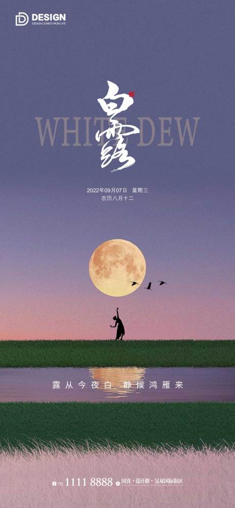 源文件下載【享設計】搜索編號：34940011990506421【白露海報】
