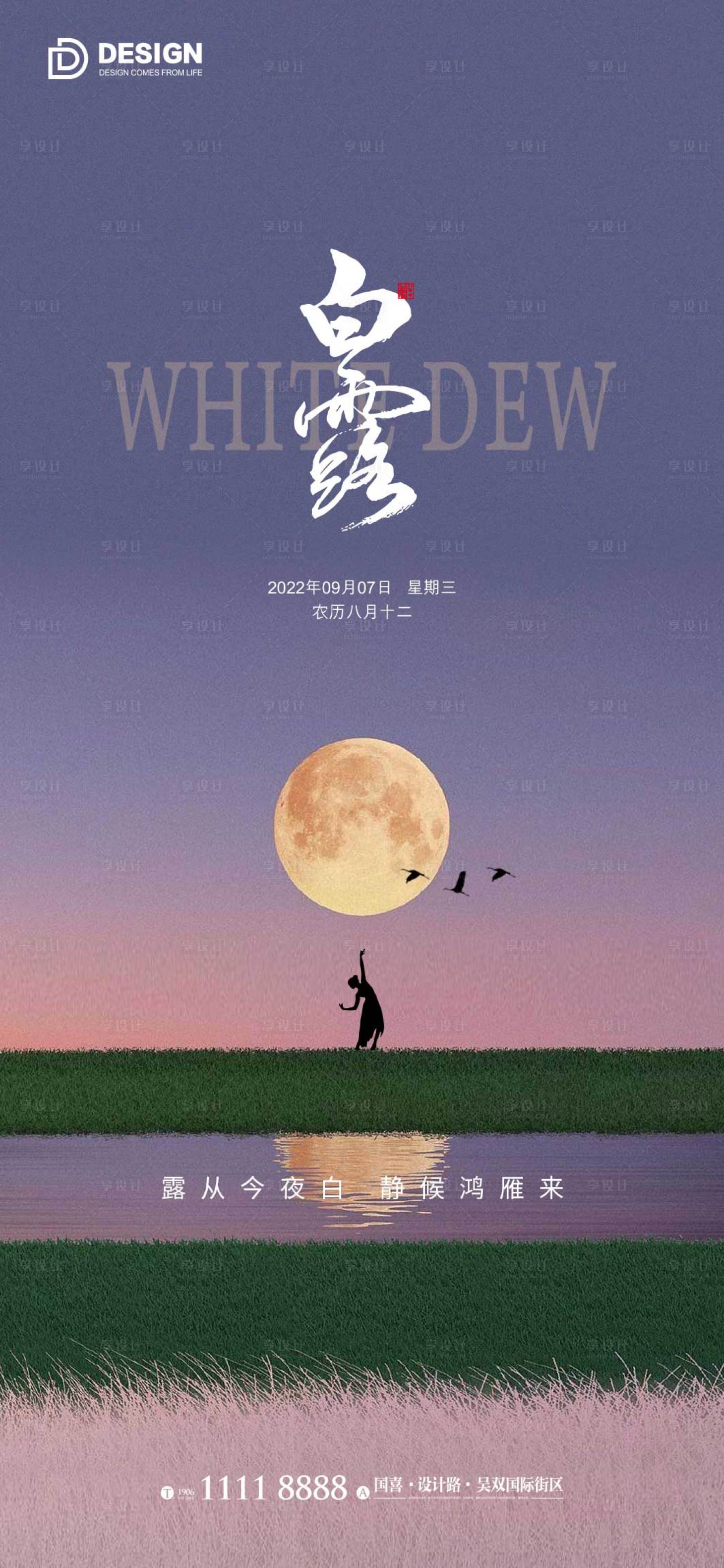 源文件下載【享設計】搜索編號：34940011990506421【白露海報】