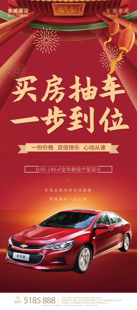 源文件下载【地产买房抽车海报】编号：37280012080049204