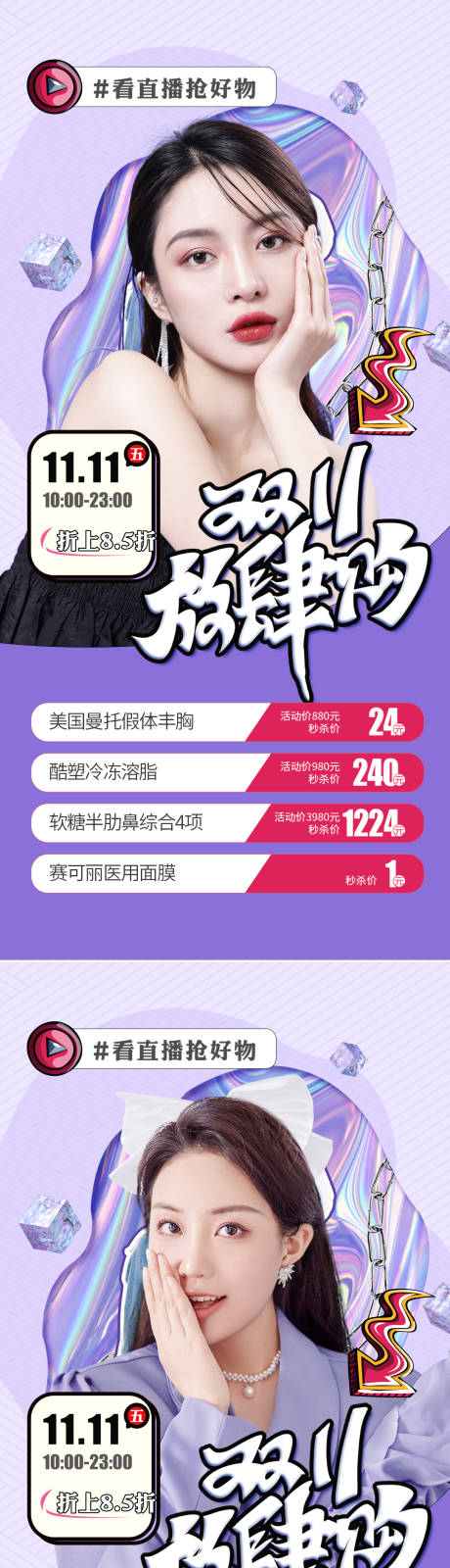 源文件下载【享设计】搜索编号：86660012252154946【医美双十一直播促销海报】