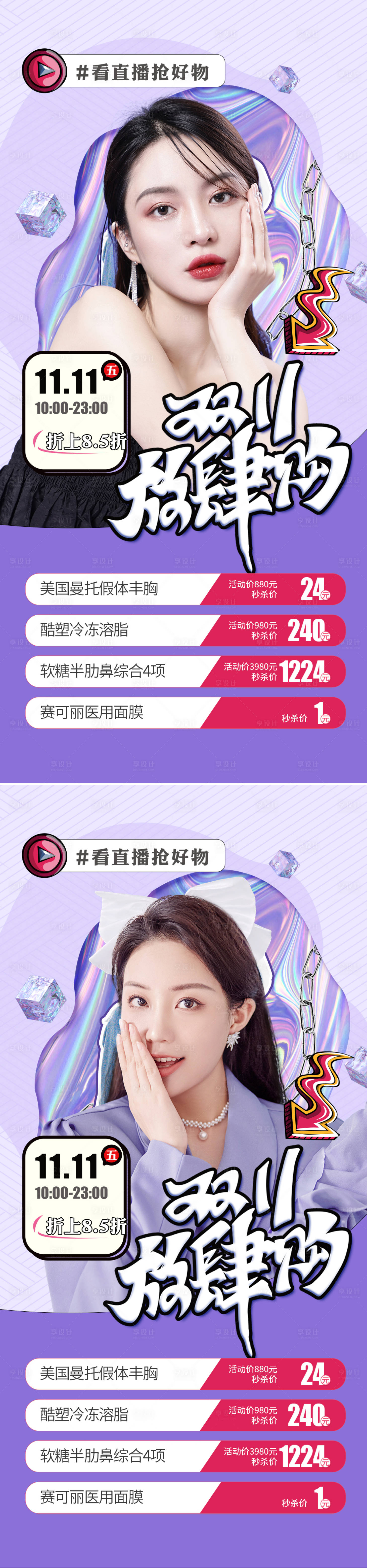 源文件下载【享设计】搜索编号：86660012252154946【医美双十一直播促销海报】