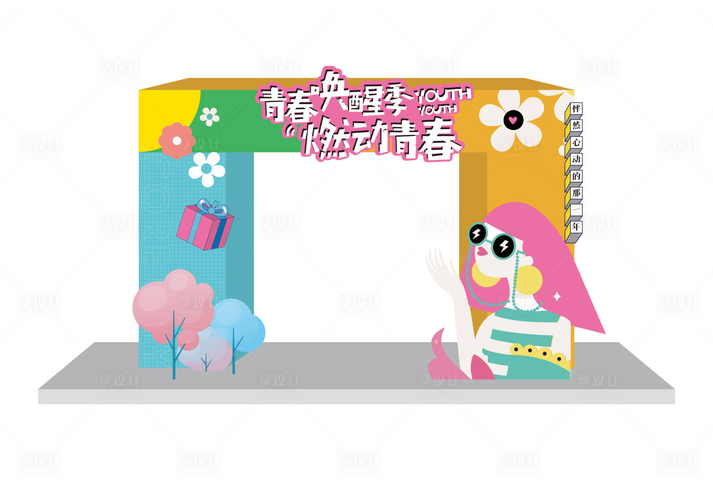 源文件下载【享设计】搜索编号：95530012283437891【青春焕醒季门头】