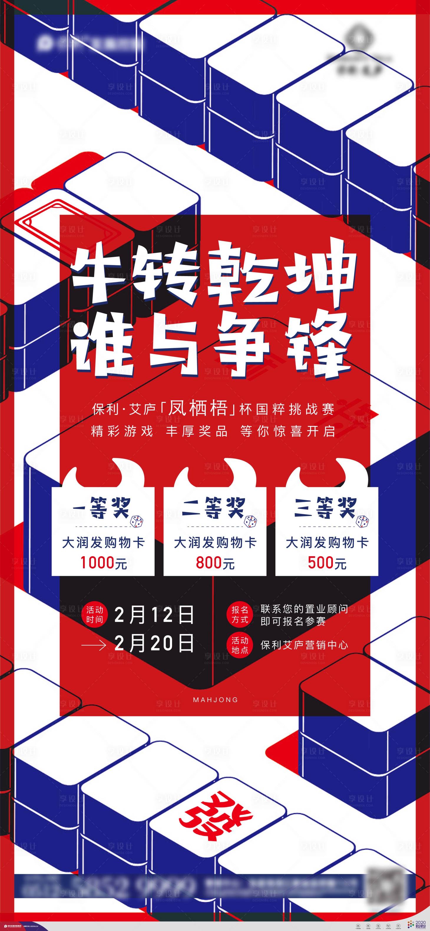 源文件下載【享設計】搜索編號：23780012020044160【麻將活動海報】