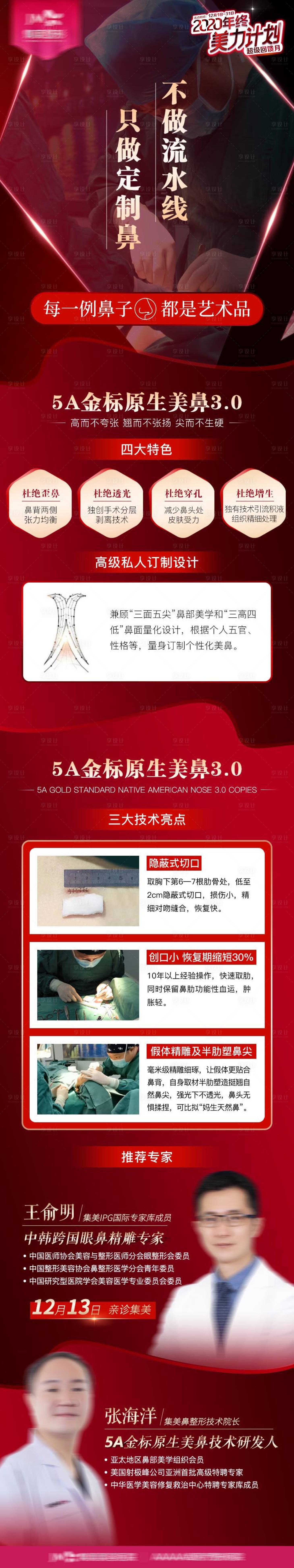 源文件下載【享設計】搜索編號：12230012497103247【醫美隆鼻專家長圖】