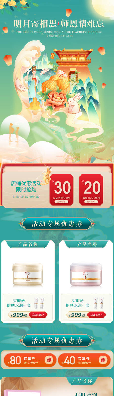 源文件下载【中秋教师节电商活动海报首页详情页移动】编号：97460012103537160