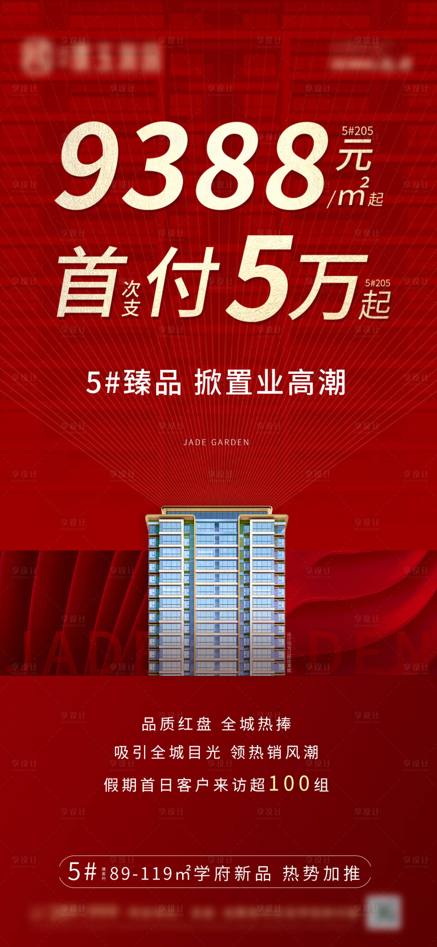 源文件下載【享設計】搜索編號：61770012281178548【首付單價熱銷海報】