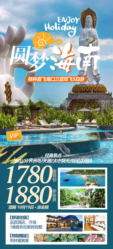 源文件下载【圆梦海南旅游海报】编号：63320012290882689