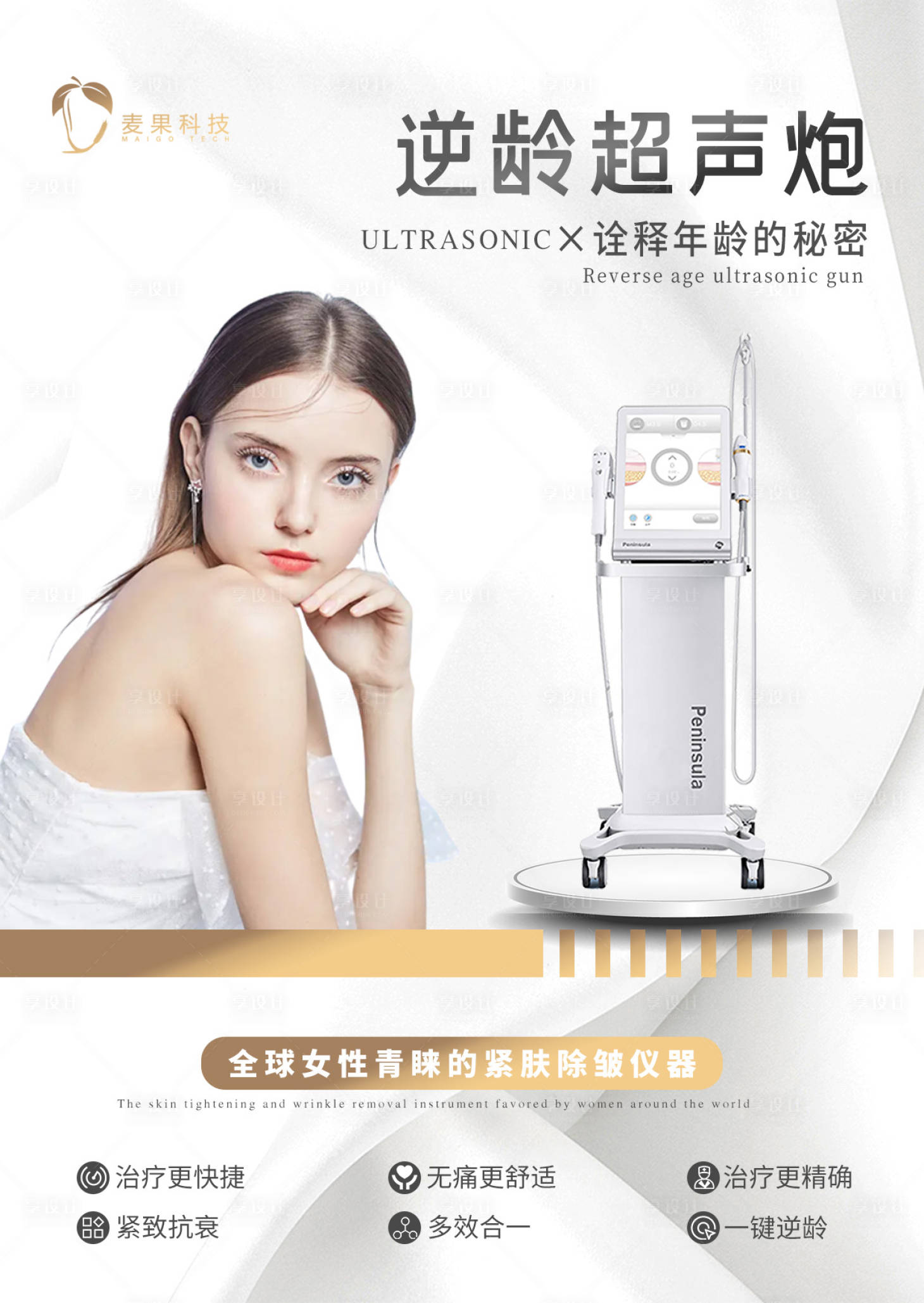 源文件下載【享設計】搜索編號：87800012433935095【逆齡超聲炮海報】