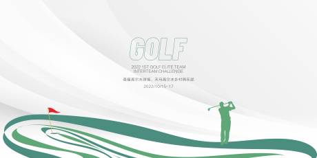 高尔夫活动展板-源文件【享设计】