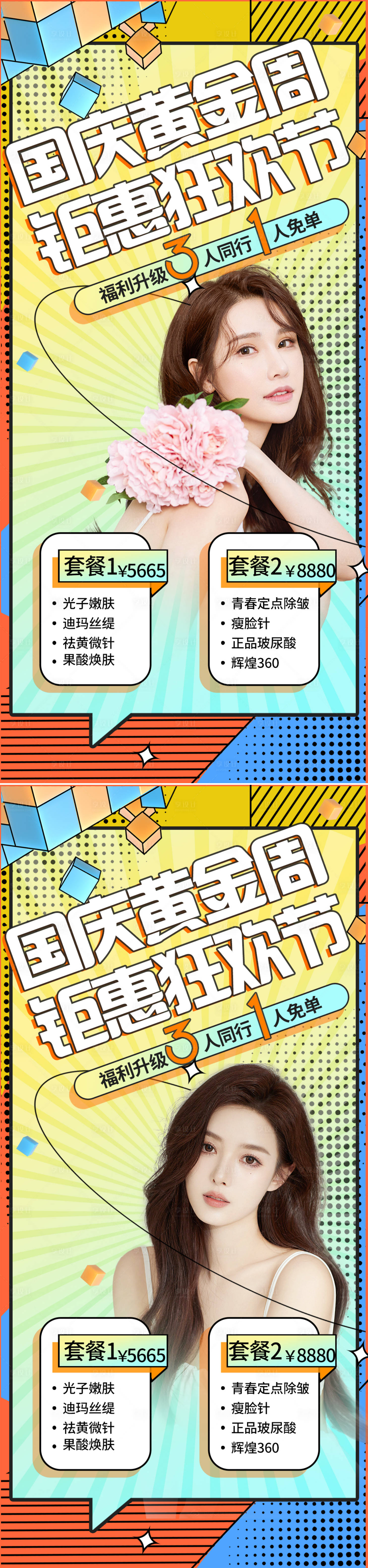 源文件下载【医美国庆促销海报】编号：11630012422844579