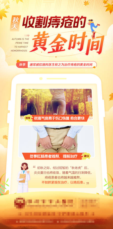源文件下载【秋天治疗痔疮疾病医疗类海报】编号：35030012079075018