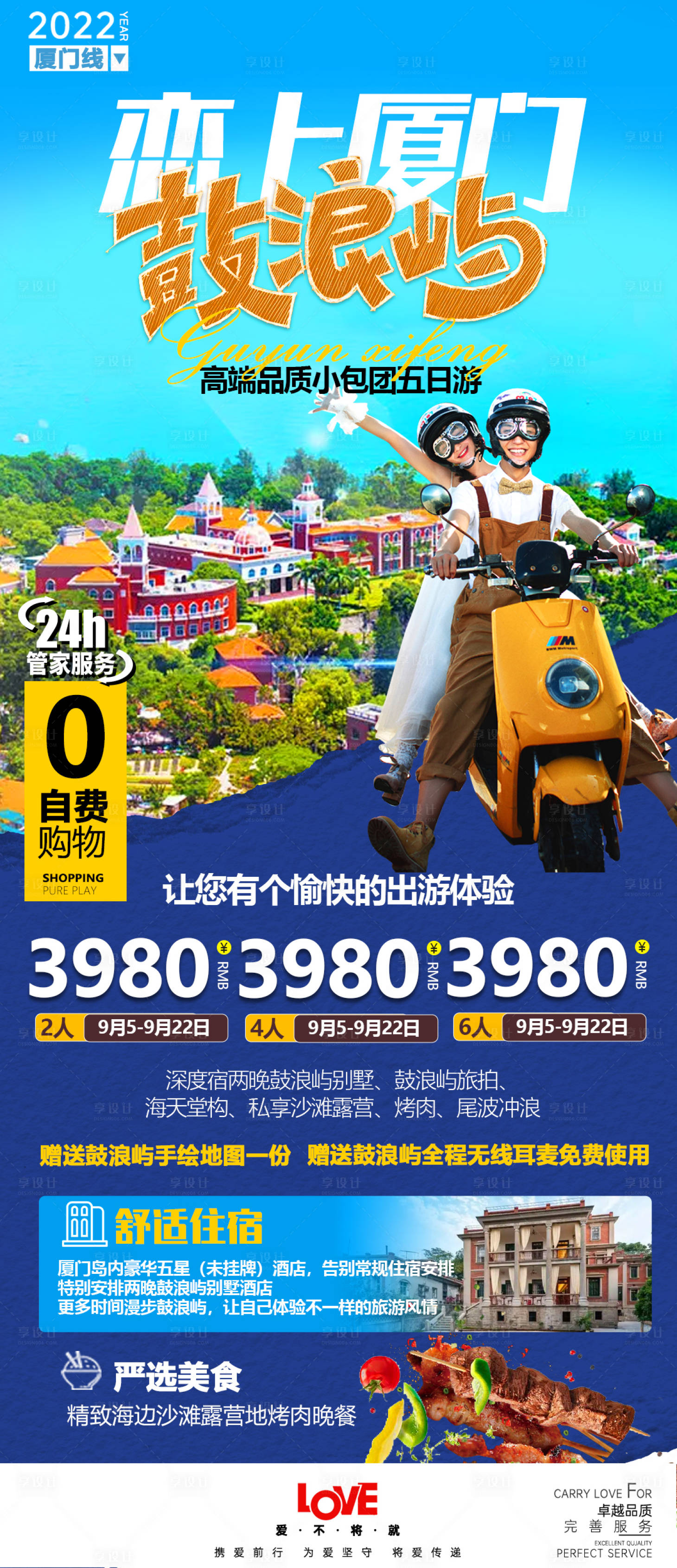 源文件下载【享设计】搜索编号：20210012457042537【厦门旅游海报】