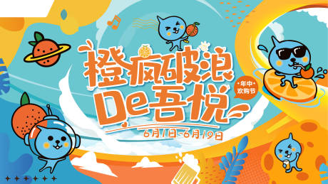 源文件下载【享设计】搜索编号：80400012306848569【橙疯破浪橙汁活动展板】