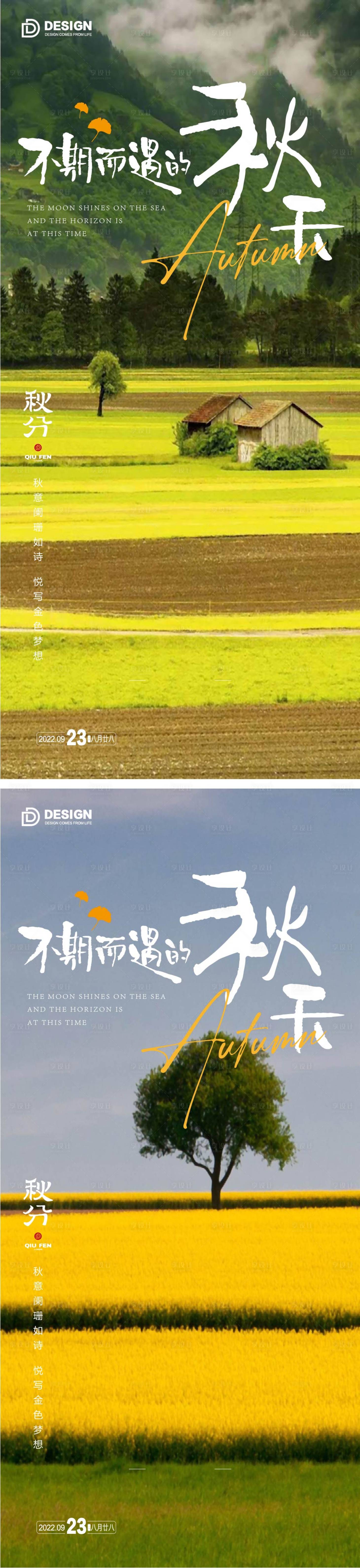 源文件下載【享設(shè)計(jì)】搜索編號(hào)：89020012096848966【秋分海報(bào)  】
