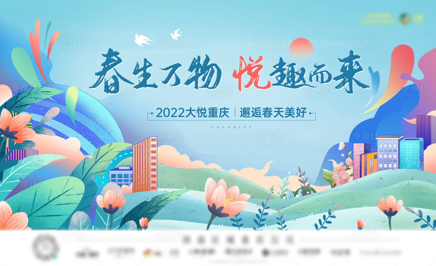源文件下載【享設(shè)計】搜索編號：57700012181007118【春生萬物活動背景板】