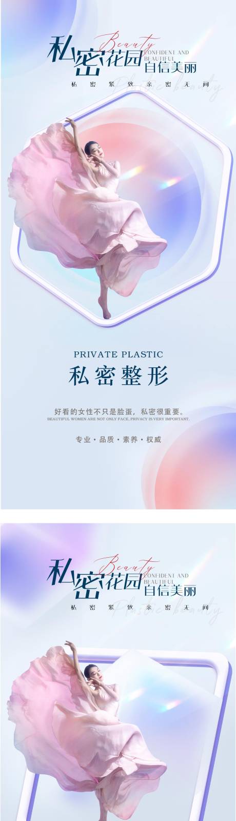 源文件下载【医美私密整形健康海报】编号：18870011979607057