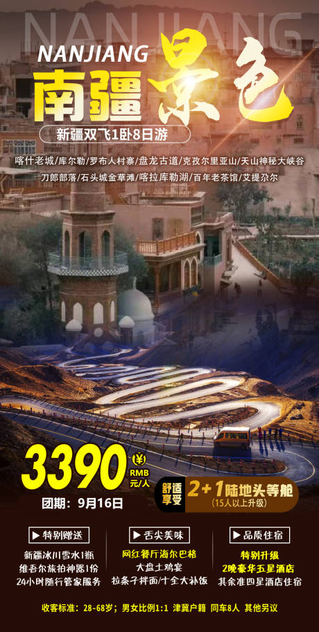 源文件下载【南疆景色旅游海报】编号：20220907092101752