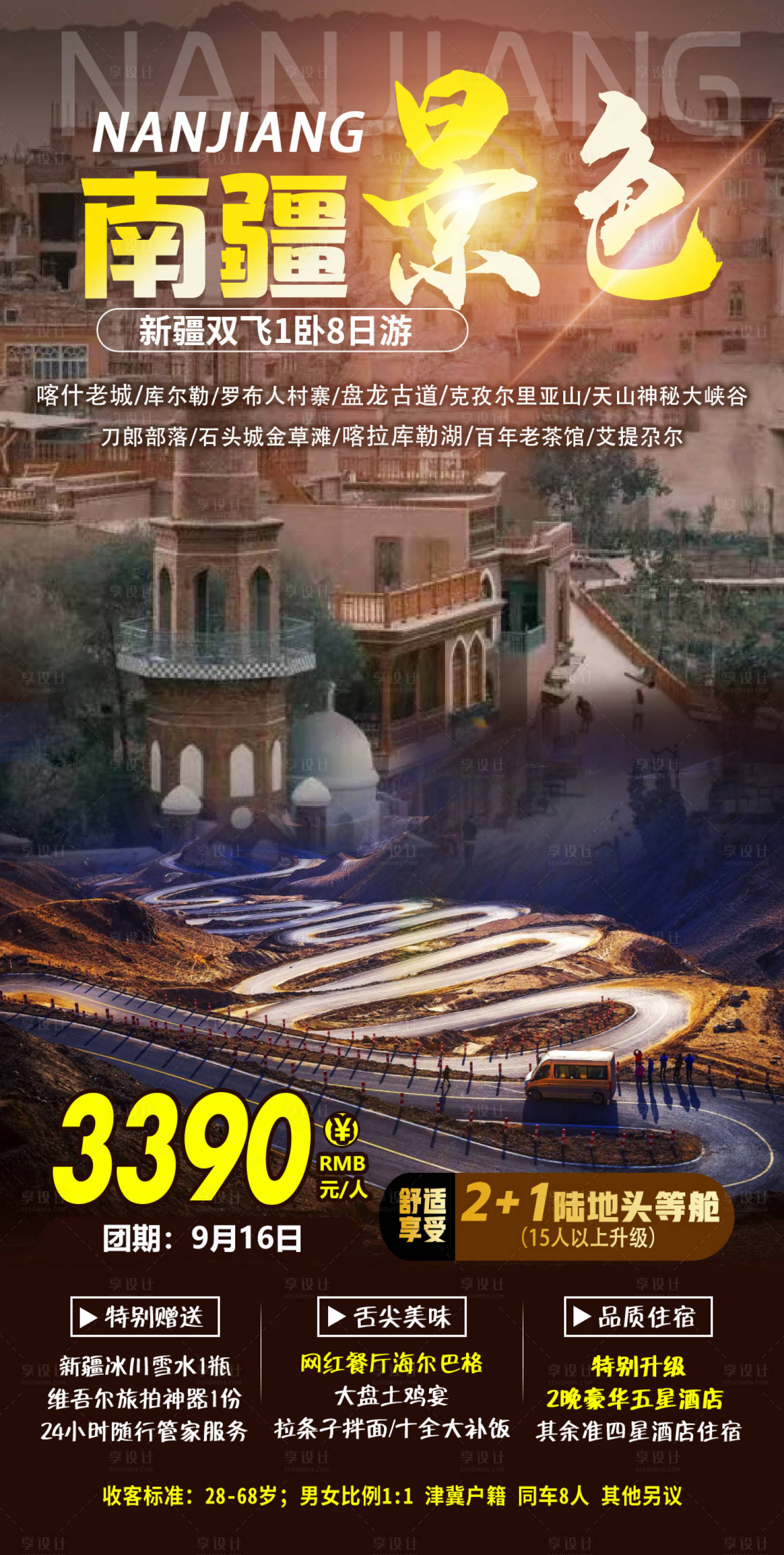 源文件下载【南疆景色旅游海报】编号：20220907092101752