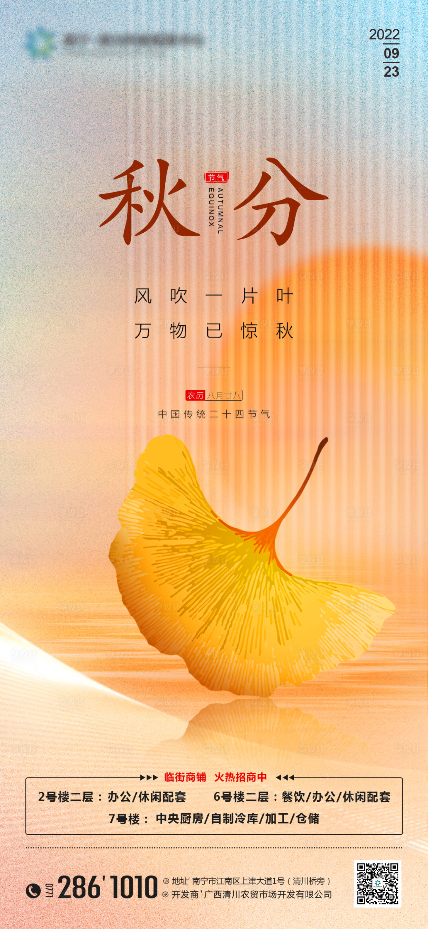 源文件下载【享设计】搜索编号：89260012233754867【地产秋分节气海报】