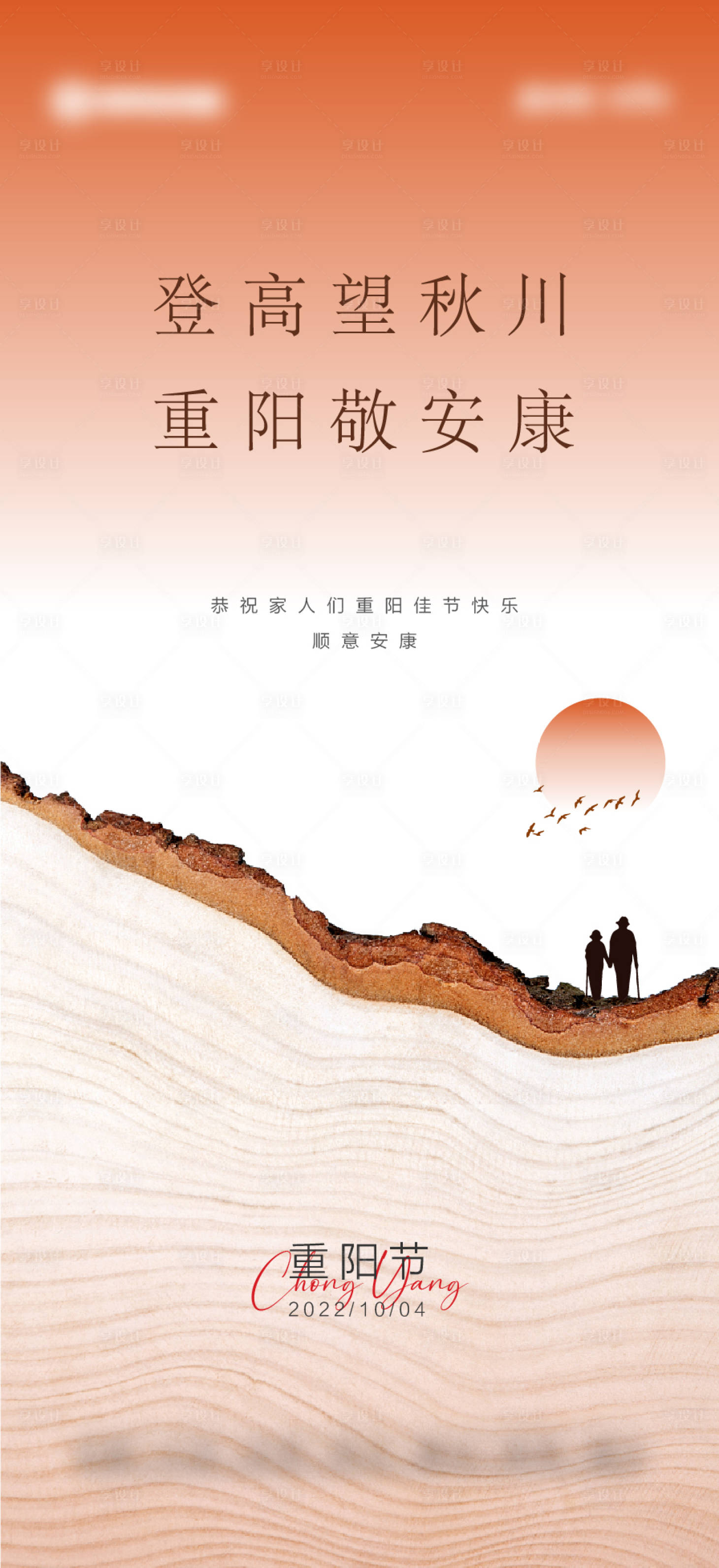 源文件下载【享设计】搜索编号：38080012179357268【重阳节】