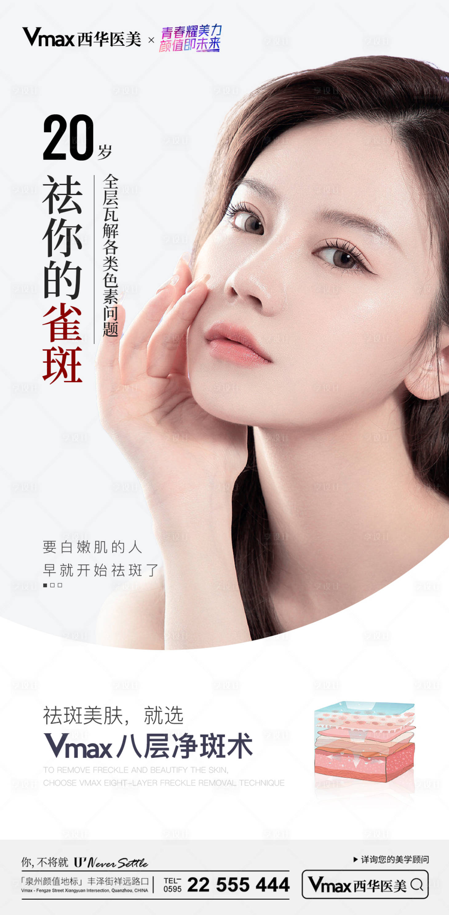 源文件下载【享设计】搜索编号：81940012127311183【医美祛雀斑宣传海报】
