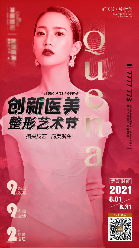 源文件下载【医美海报月度活动海报】编号：12080012340888011