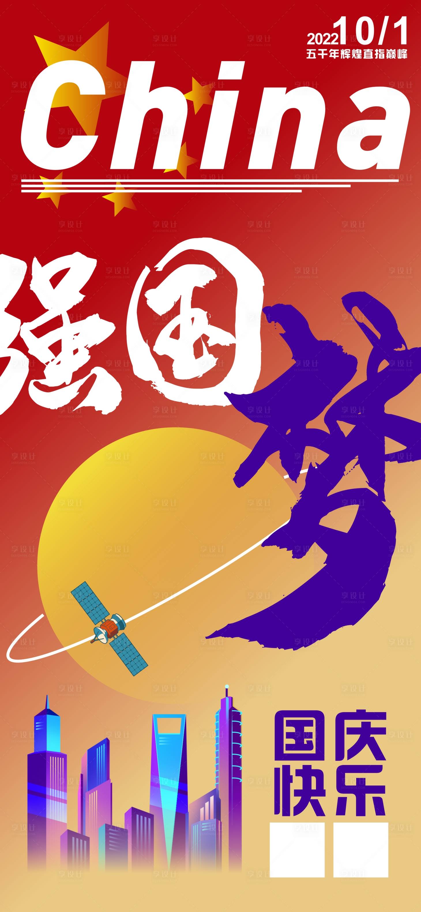 源文件下载【享设计】搜索编号：96710012369394278【国庆节喜庆海报】