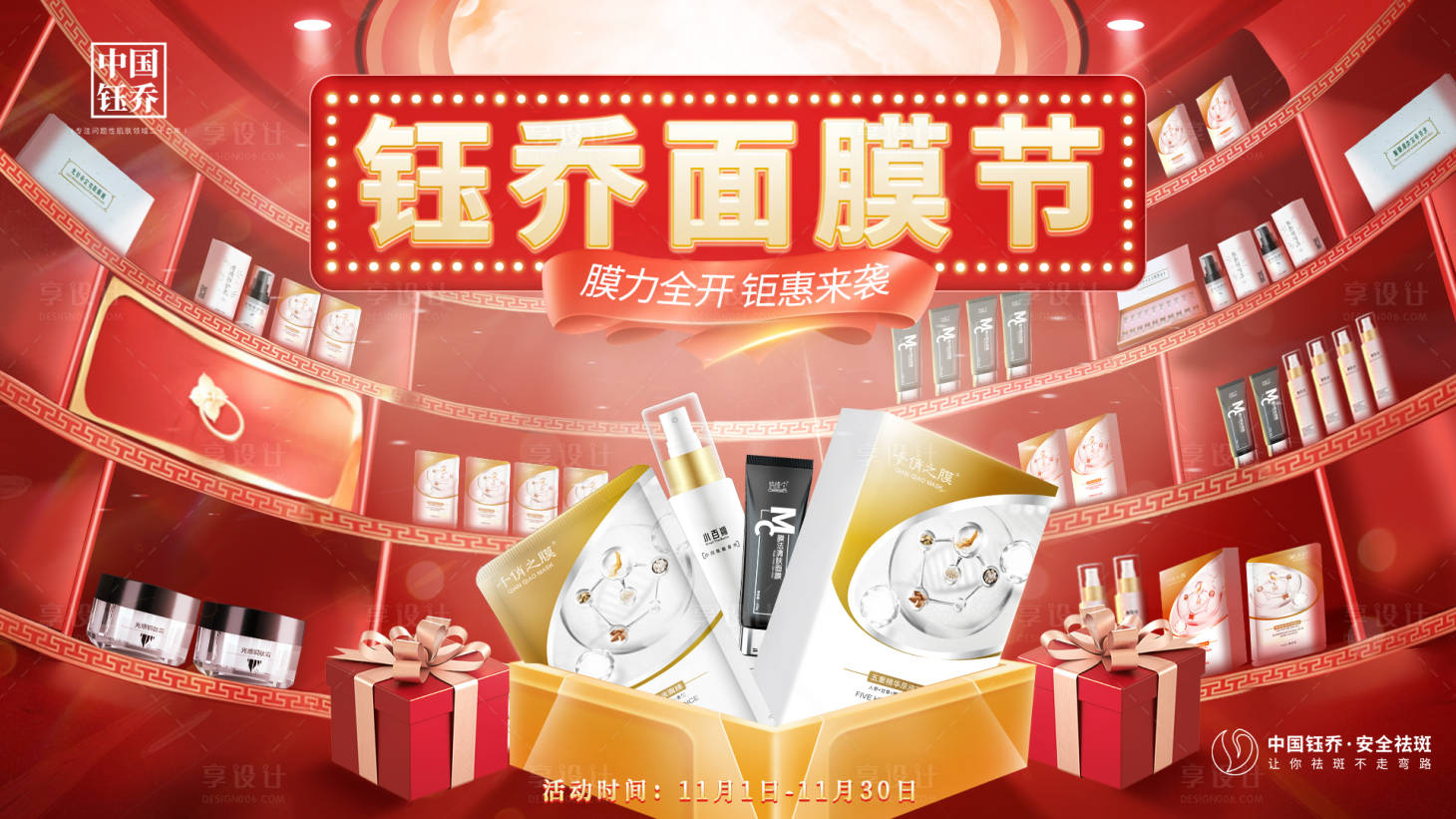 源文件下載【享設計】搜索編號：48070012430423911【面膜節電商海報】