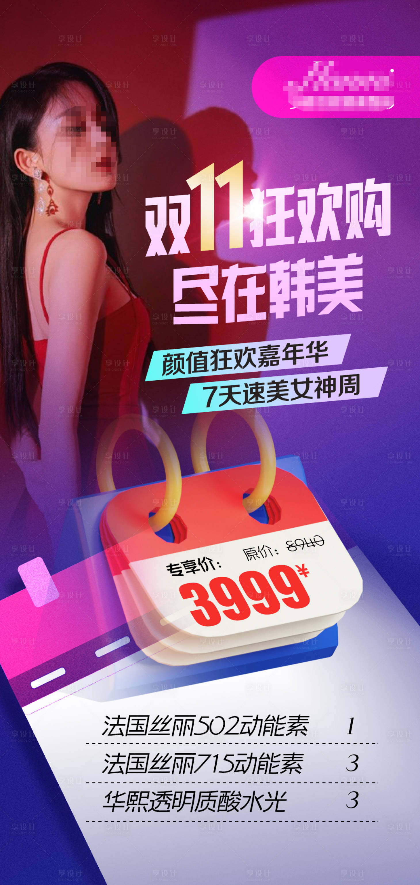 源文件下載【享設(shè)計】搜索編號：68480012109597924【醫(yī)美雙十一活動】