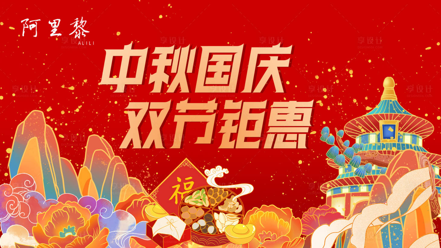 源文件下载【中秋国庆钜惠主画面】编号：89190011996079741