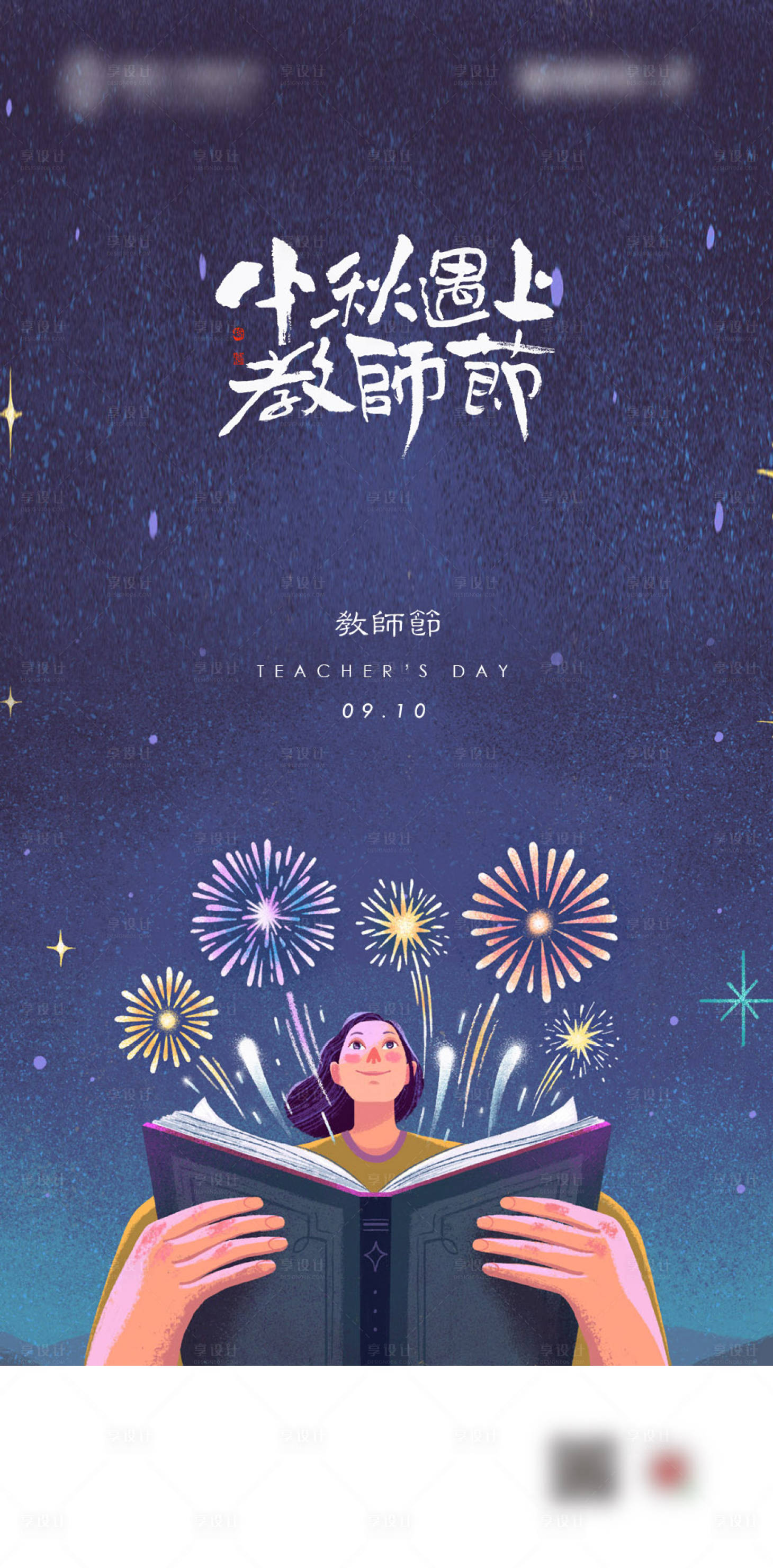 源文件下載【享設(shè)計(jì)】搜索編號(hào)：67650012070635220【地產(chǎn)教師節(jié)海報(bào)】