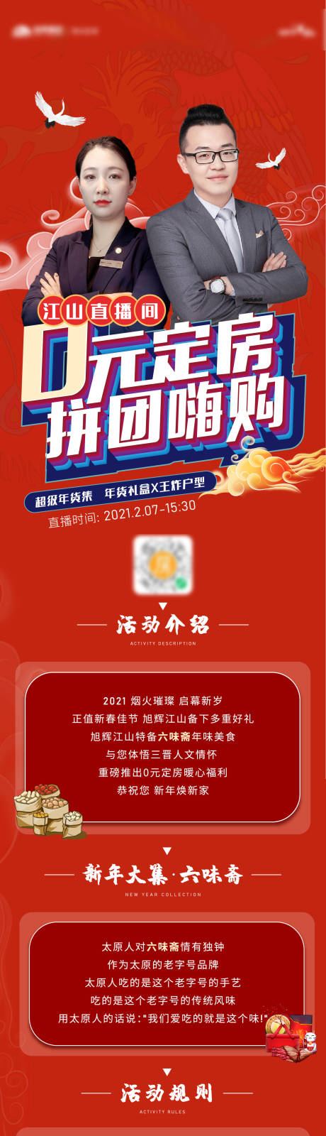 源文件下载【年货直播海报长图】编号：97000011986281166