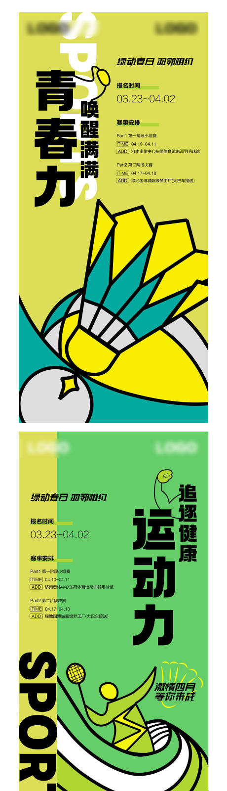 编号：20220919173152615【享设计】源文件下载-地产羽毛球系列海报