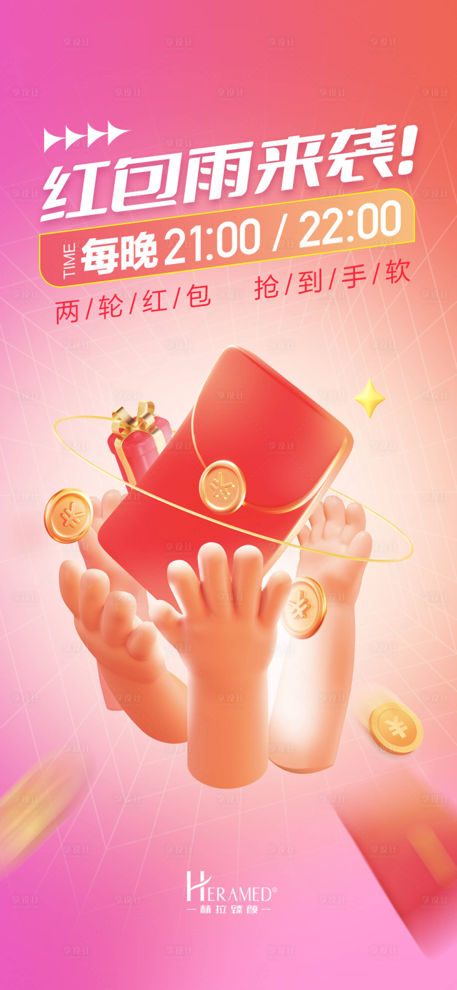 源文件下載【享設計】搜索編號：78740012228456797【紅包雨來襲活動海報】