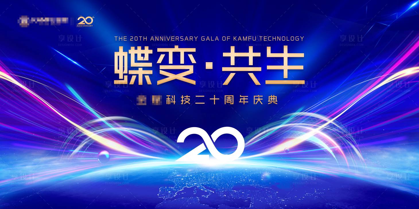 源文件下载【享设计】搜索编号：92050012259477382【某科技集团20周年庆背景板】